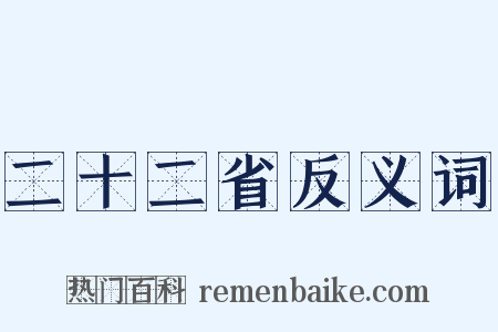 二十二省反义词是什么意思的图片